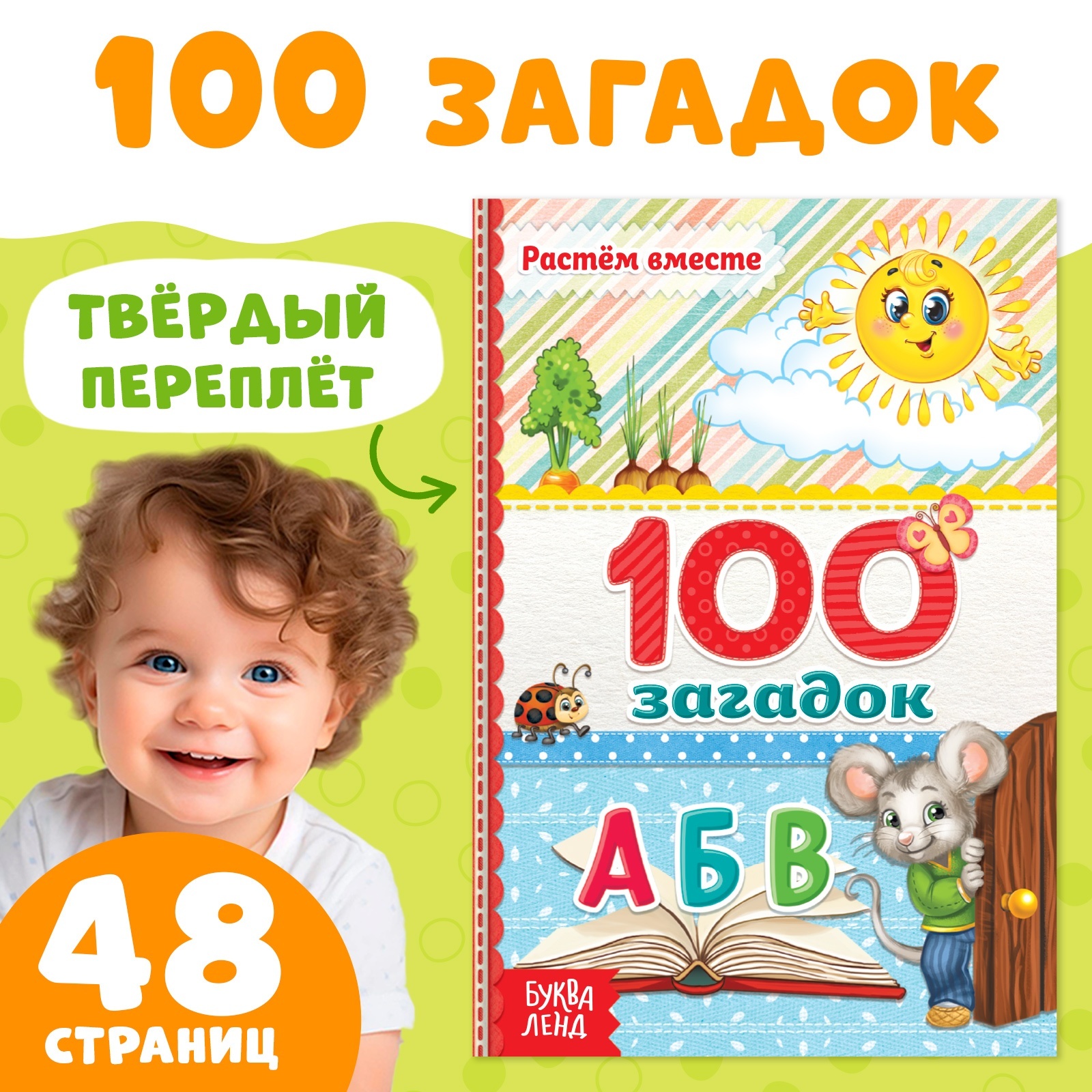 Книга в твёрдом переплёте Буква-ленд 100 загадок - фото 1