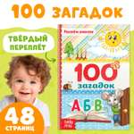 Книга в твёрдом переплёте Буква-ленд 100 загадок