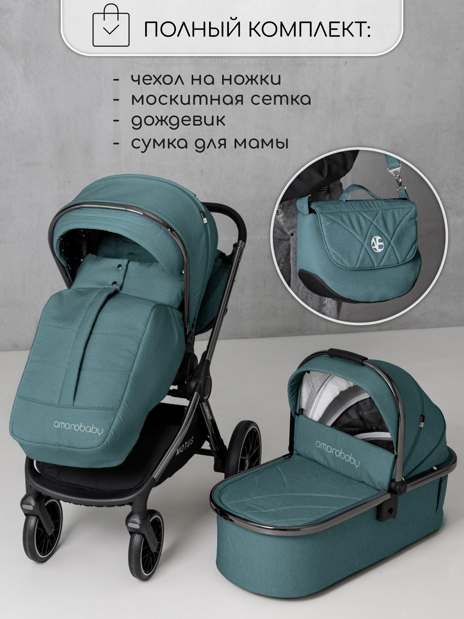 Коляска 2в1 Amarobaby Motus - фото 19