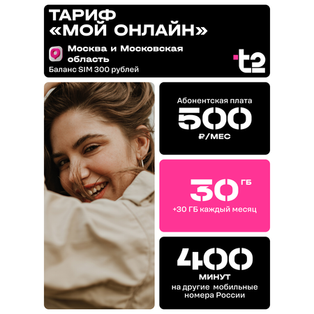 Сим-карта t2, тариф \"Мой онлайн\", баланс - 300 рублей