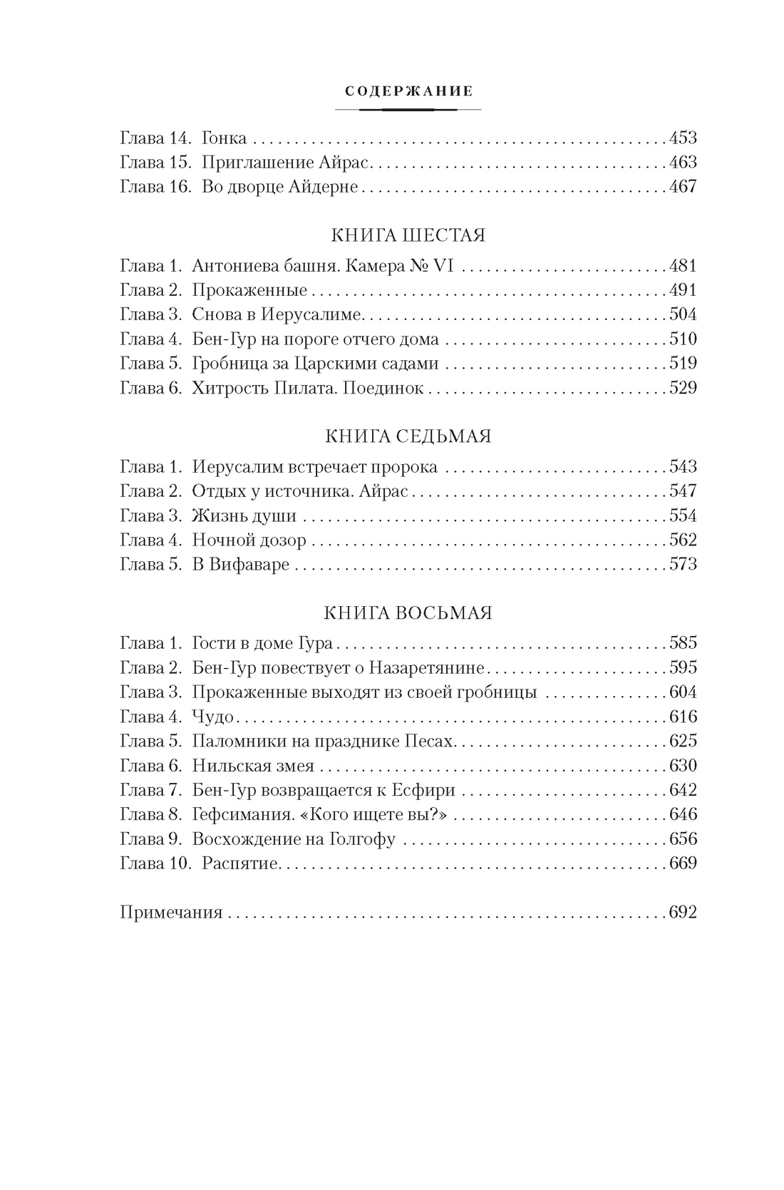 Книга АЗБУКА МирПриклБК/Уоллес Л./Бен-Гур (с илл.) - фото 27