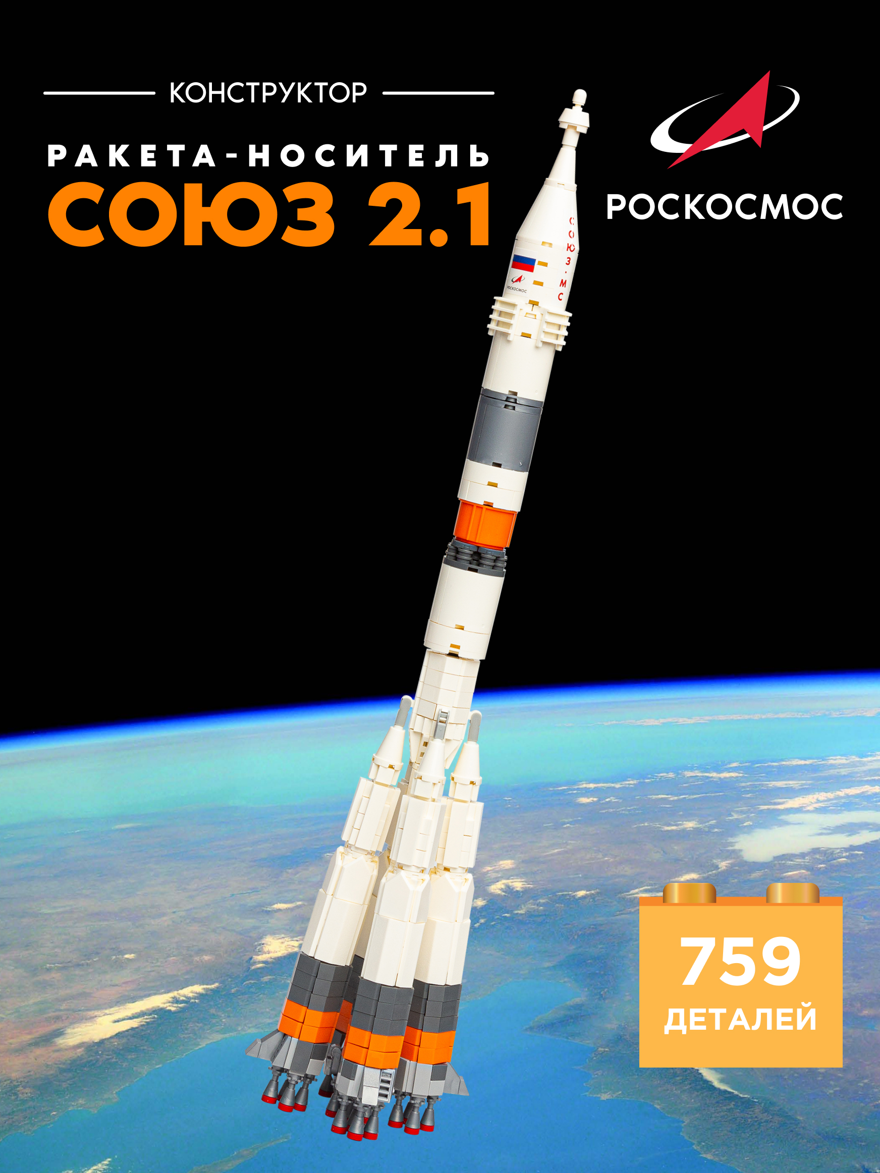 Конструктор Роскосмос Ракета-носитель Союз 2.1 759 дет. - фото 1
