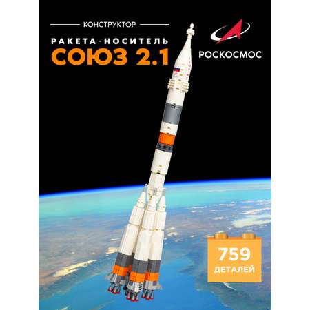 Конструктор Роскосмос Ракета-носитель Союз 2.1 759 дет.