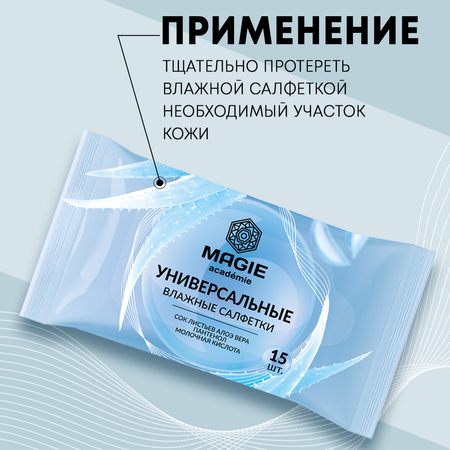 Влажные салфетки MAGIE academie 5 упак. 15 шт.
