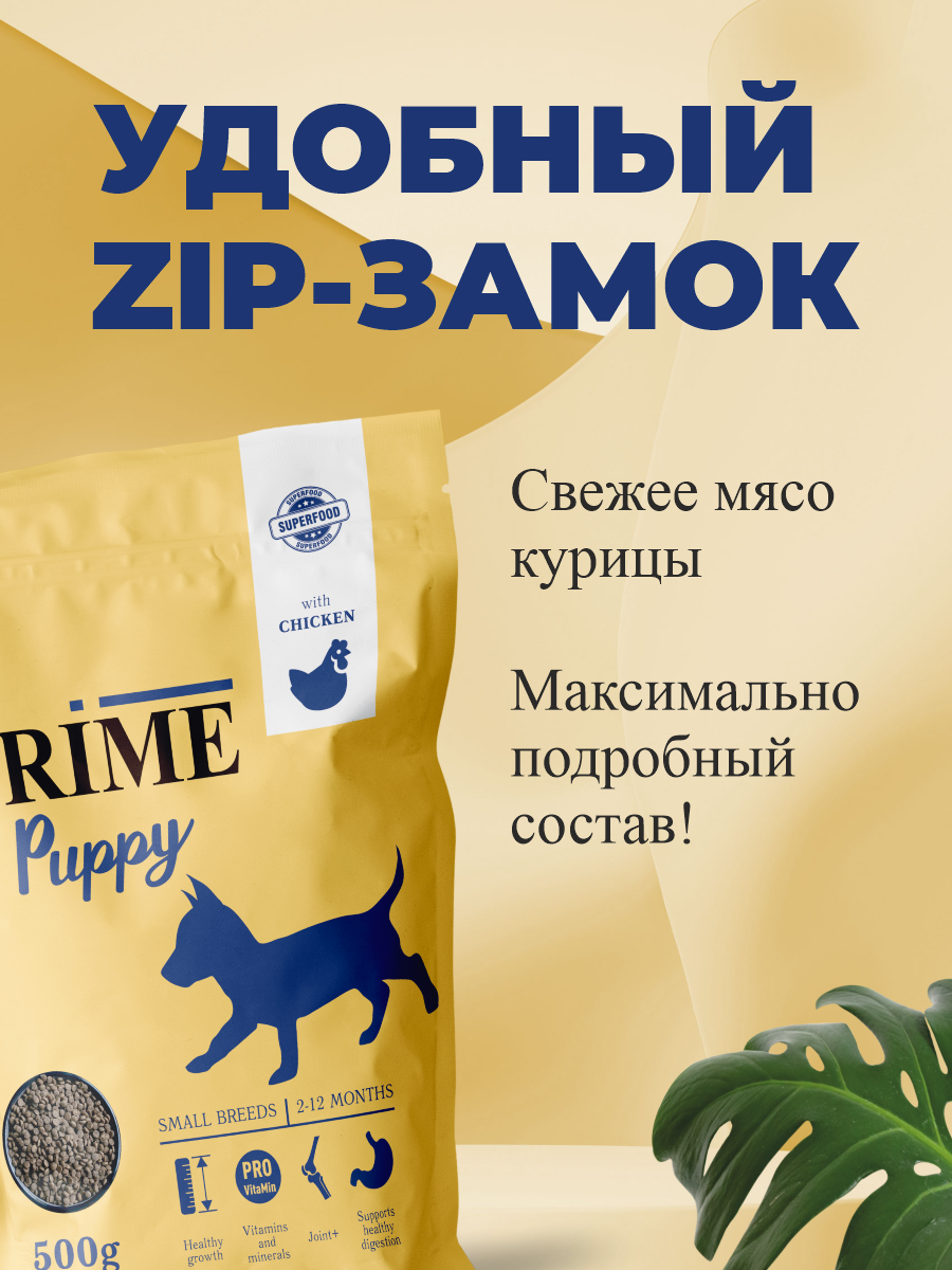 Корм для щенков мелких сухой Prime на курице 500г - фото 4