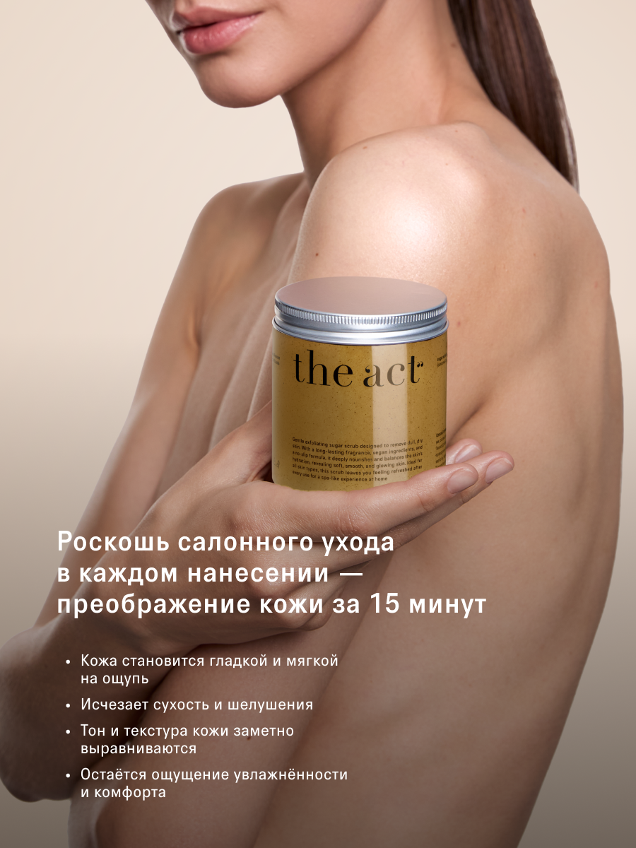 Скраб The Act для тела с ароматом печенья 280 мл - фото 3