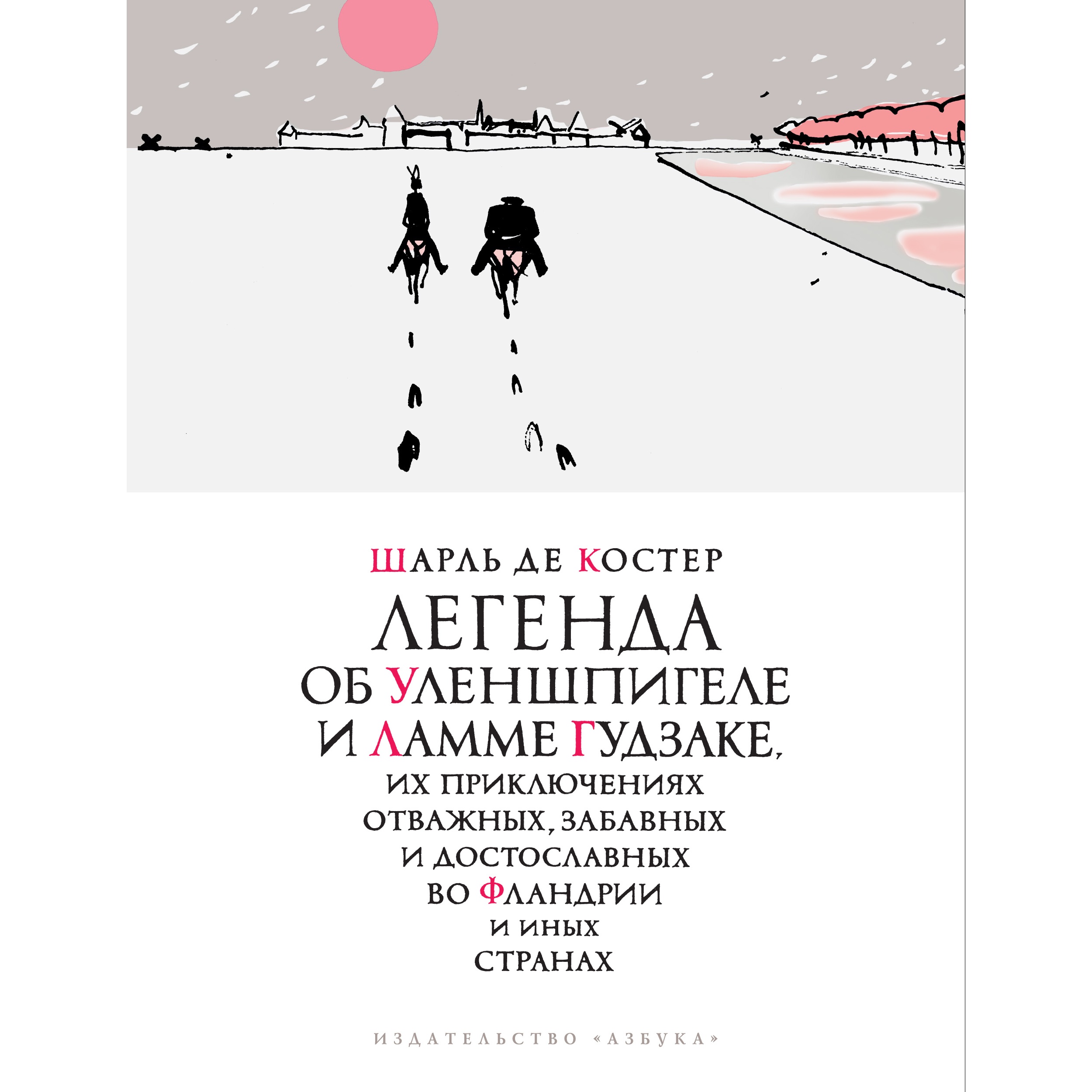 Книга АЗБУКА Легенда об Уленшпигеле - фото 1