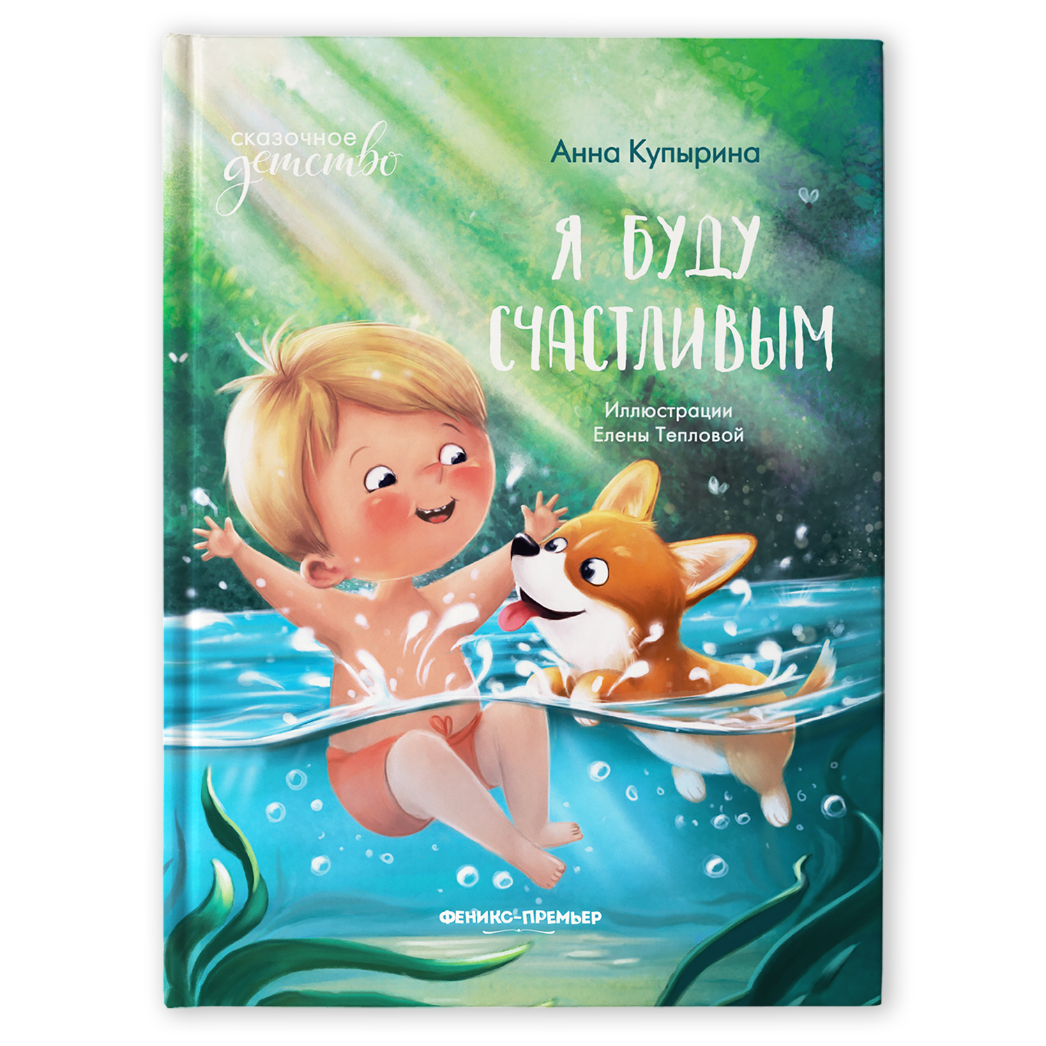 Книга Феникс Премьер Я буду счастливым. Сказка для детей - фото 2