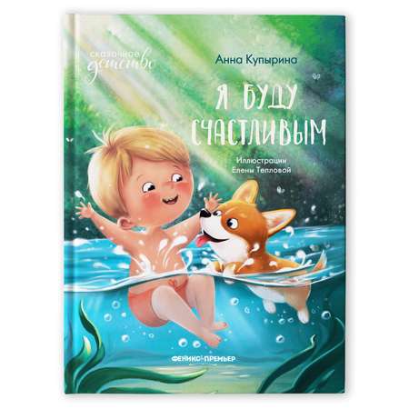 Книга Феникс Премьер Я буду счастливым. Сказка для детей