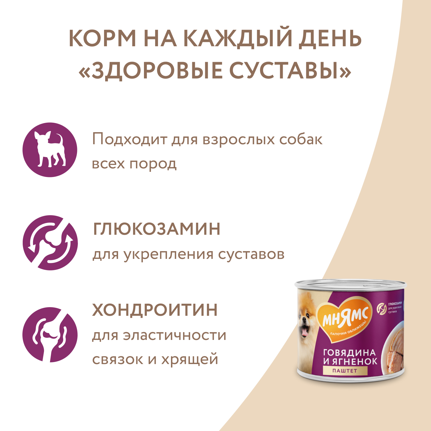 Корм для собак Мнямс Здоровые суставы для всех пород паштет изговядины и ягненка консервированный 200г - фото 6