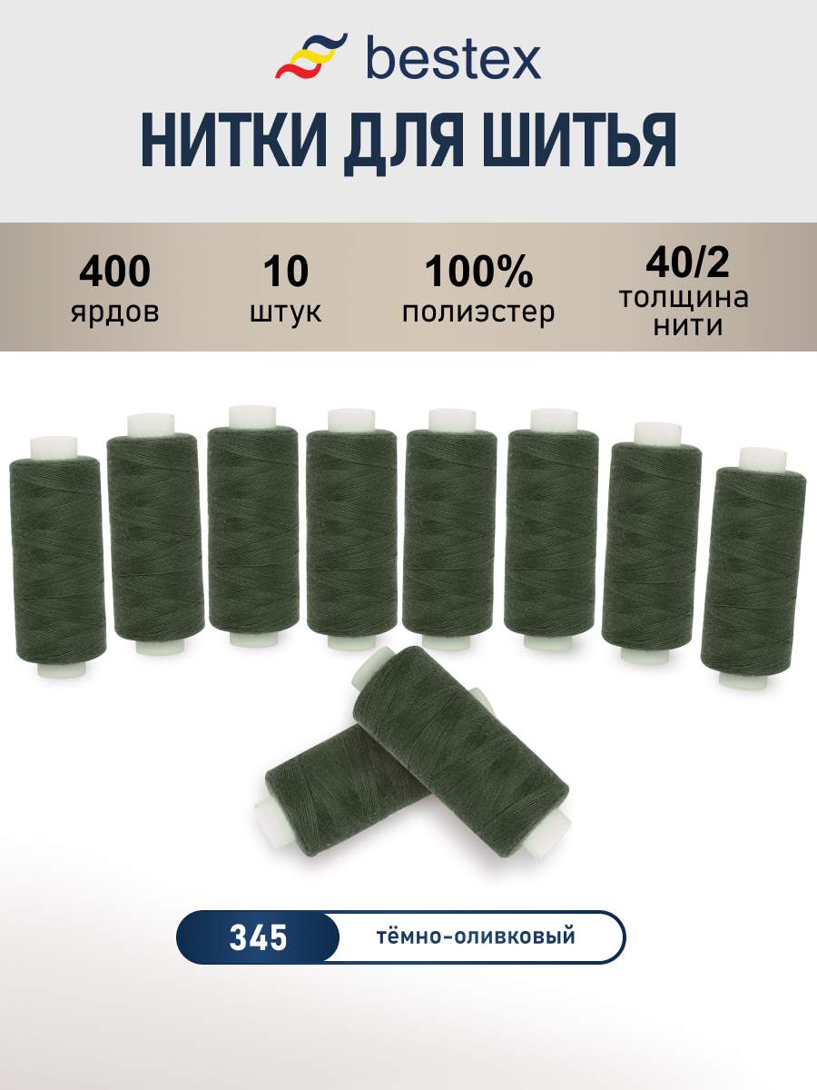 Нитки для шитья 40/2 Bestex 10шт цв 345 - фото 1