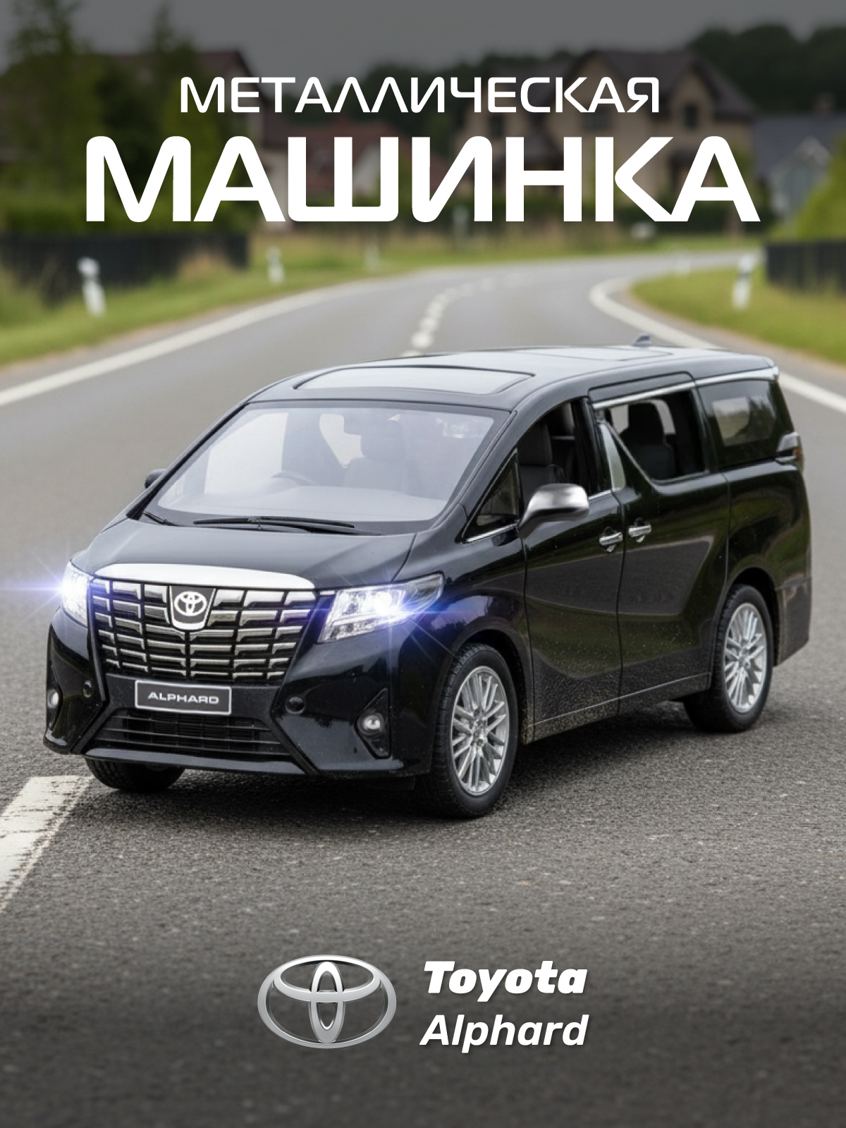Автомобиль АВТОпанорама Toyota Alphard 1:29 JB1251806 - фото 1