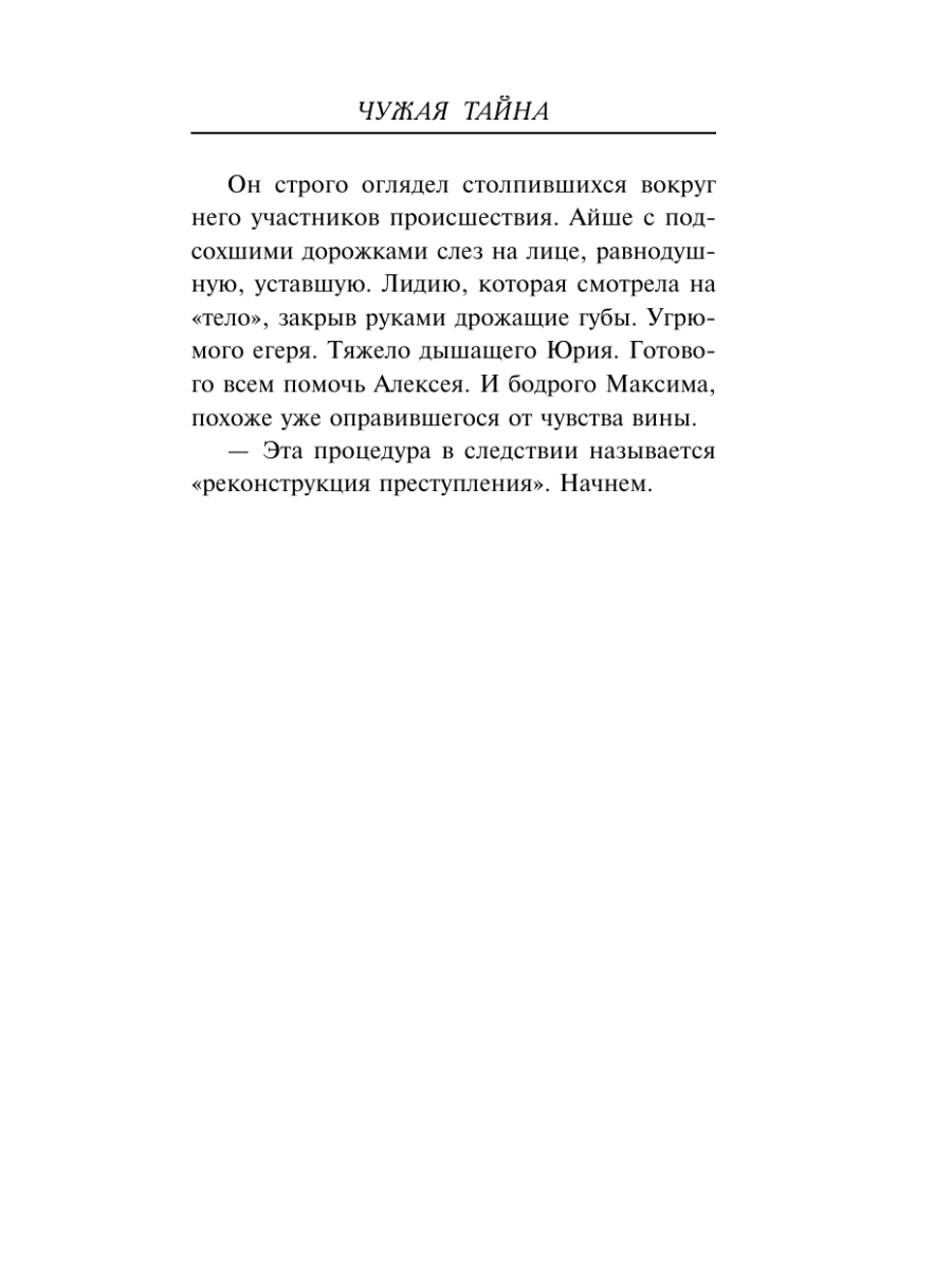 Книга Эксмо Чужая тайна - фото 10