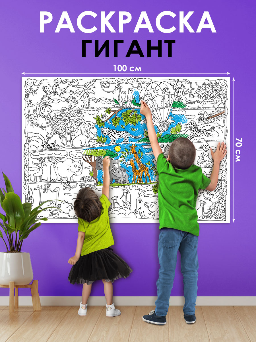 Раскраска плакат гигант для детей Открытая планета звери Африки, 100х70 см учим зверей - фото 1