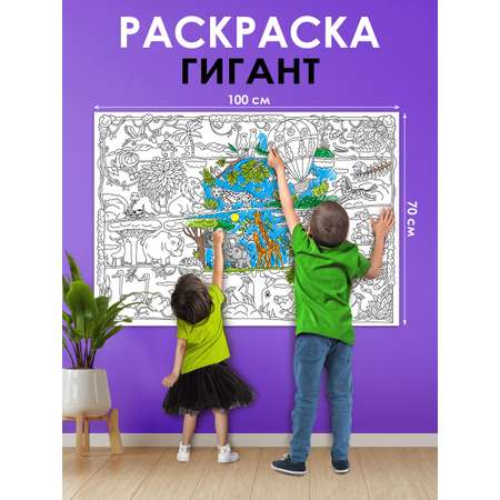 Раскраска плакат гигант для детей Открытая планета звери Африки, 100х70 см учим зверей