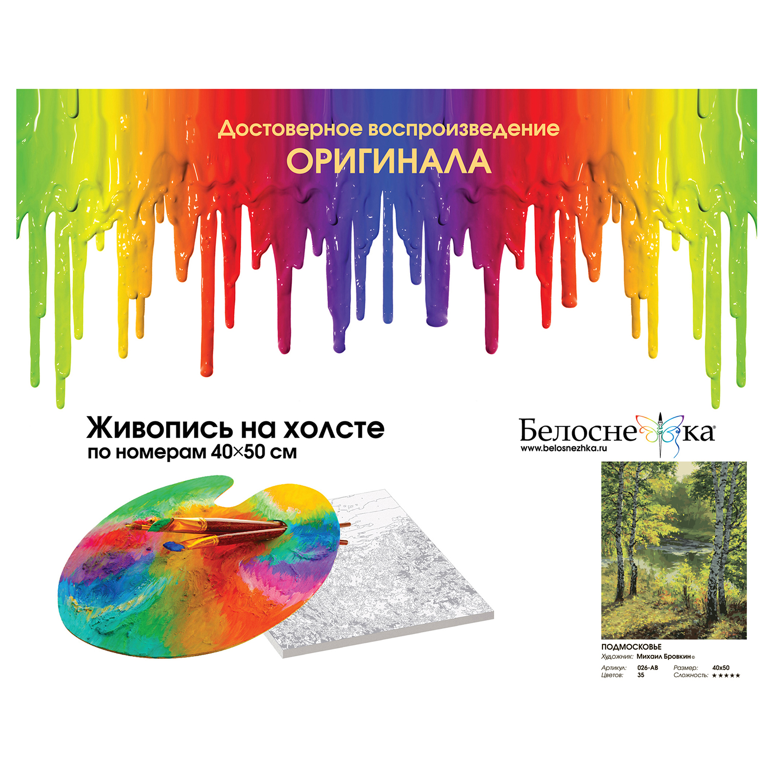 Картина по номерам Белоснежка Подмосковье - фото 5