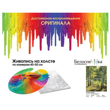Картина по номерам Белоснежка Подмосковье