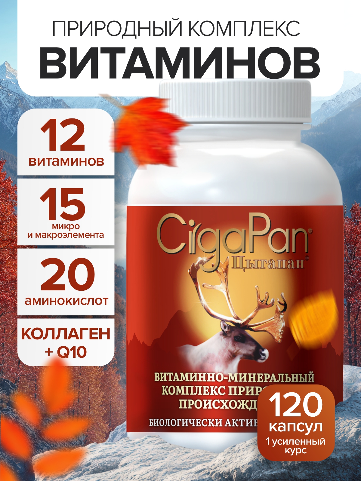 Мультивитамины для взрослых Цыгапан CigaPan Цыгапан комплекс витаминов и минералов для женщин и мужчин 120 капсул 400 мг - фото 1