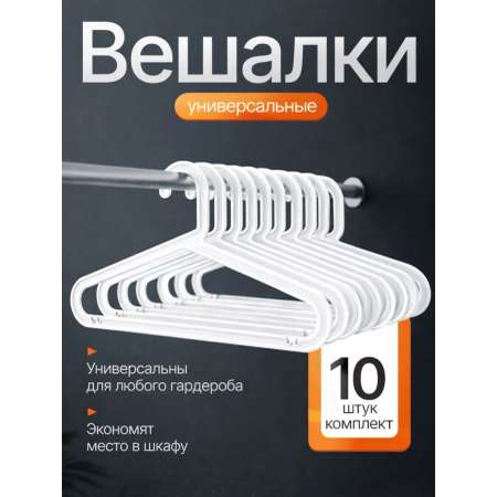 Вешалки плечики MIUDI Белые