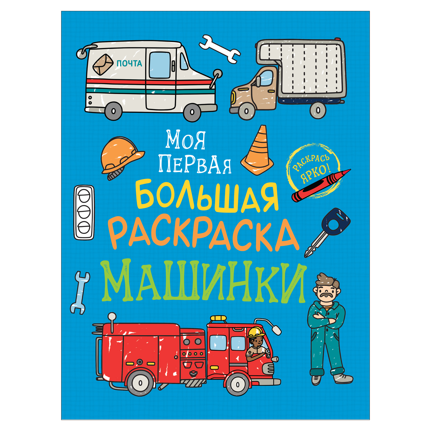 Раскраска Росмэн Моя первая большая раскраска Машинки - фото 1