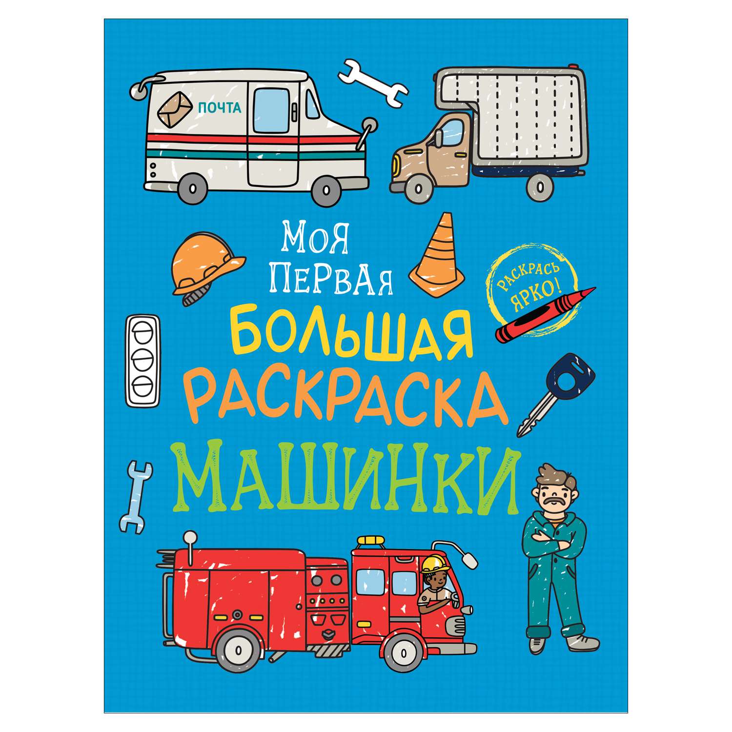 Раскраска Росмэн Моя первая большая раскраска Машинки - фото 1