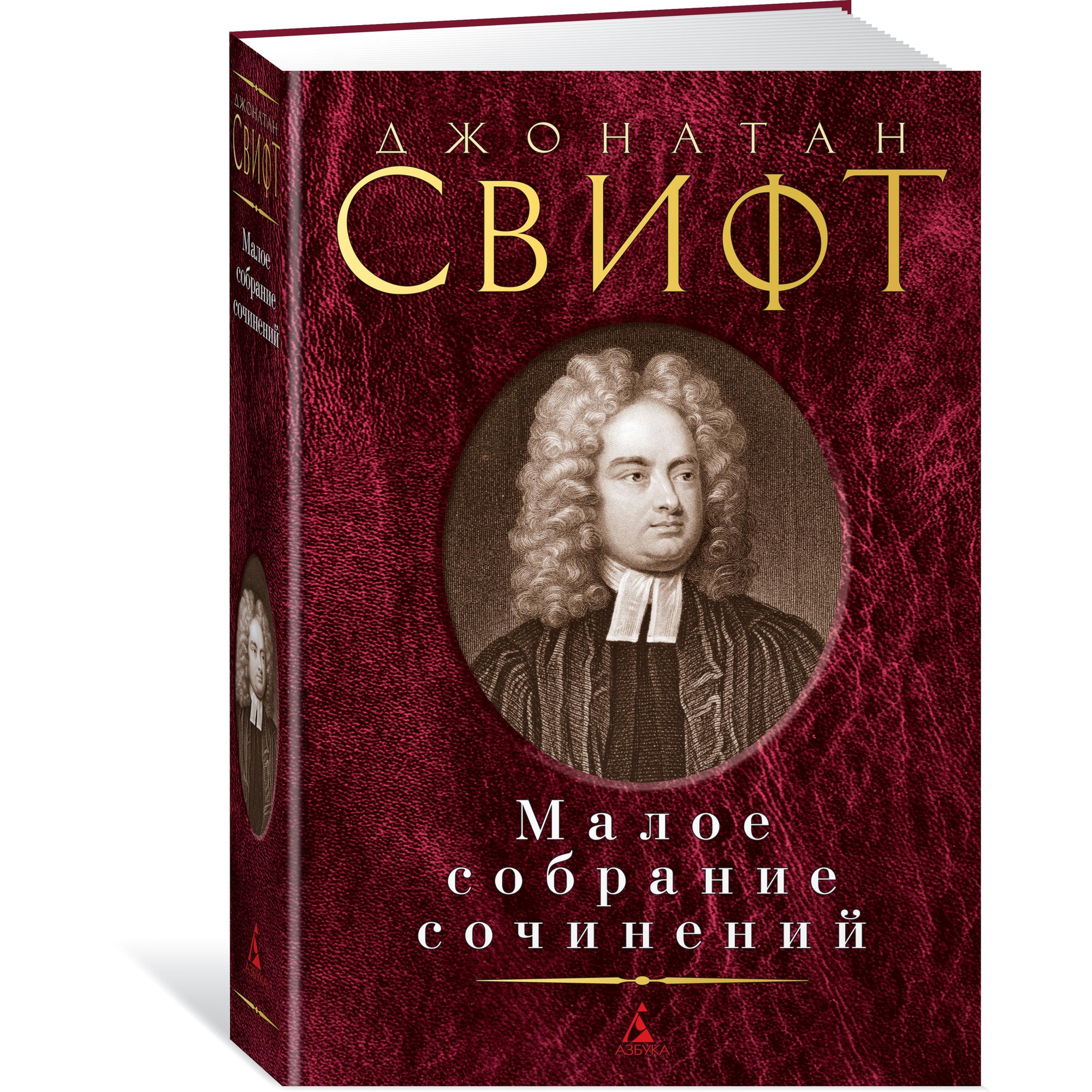 Книга АЗБУКА Малое собрание сочинений Свифт Дж. Малое собрание сочинений - фото 2