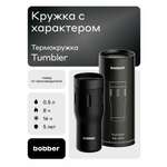 Термокружка для напитков 500 мл Tumbler Bobber черный