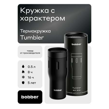Термокружка для напитков 500 мл Tumbler Bobber черный