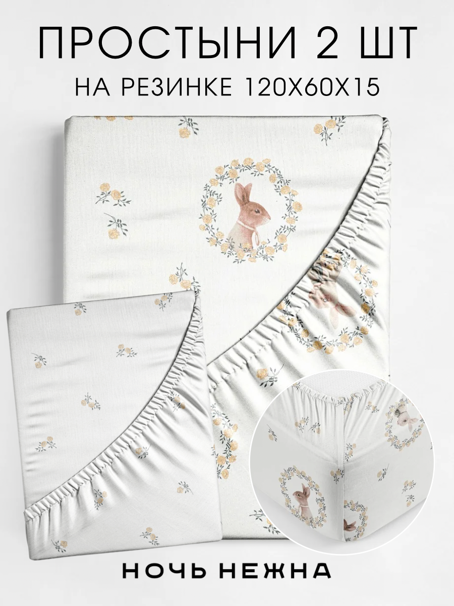 Набор простыней детских Ночь Нежна Мистер Рэббит 120х60х15 - 2 шт. - фото 1
