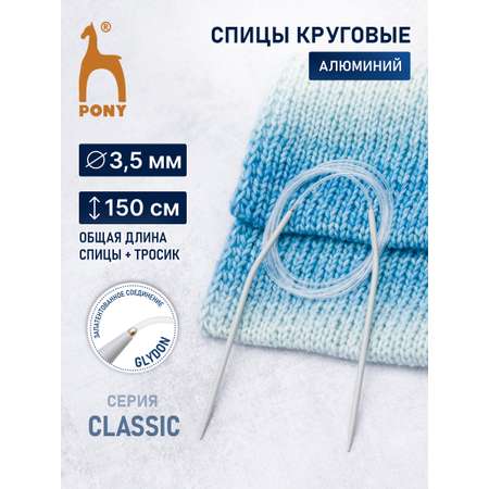 Спицы для вязания Pony круговые 3,5 мм 150 см