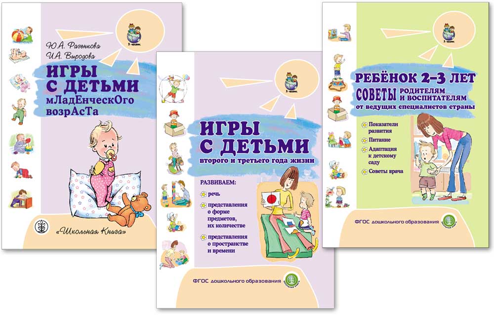 Комплект 3 книги Школьная Книга Игры с детьми младенческого возраста 3 шт. - фото 1