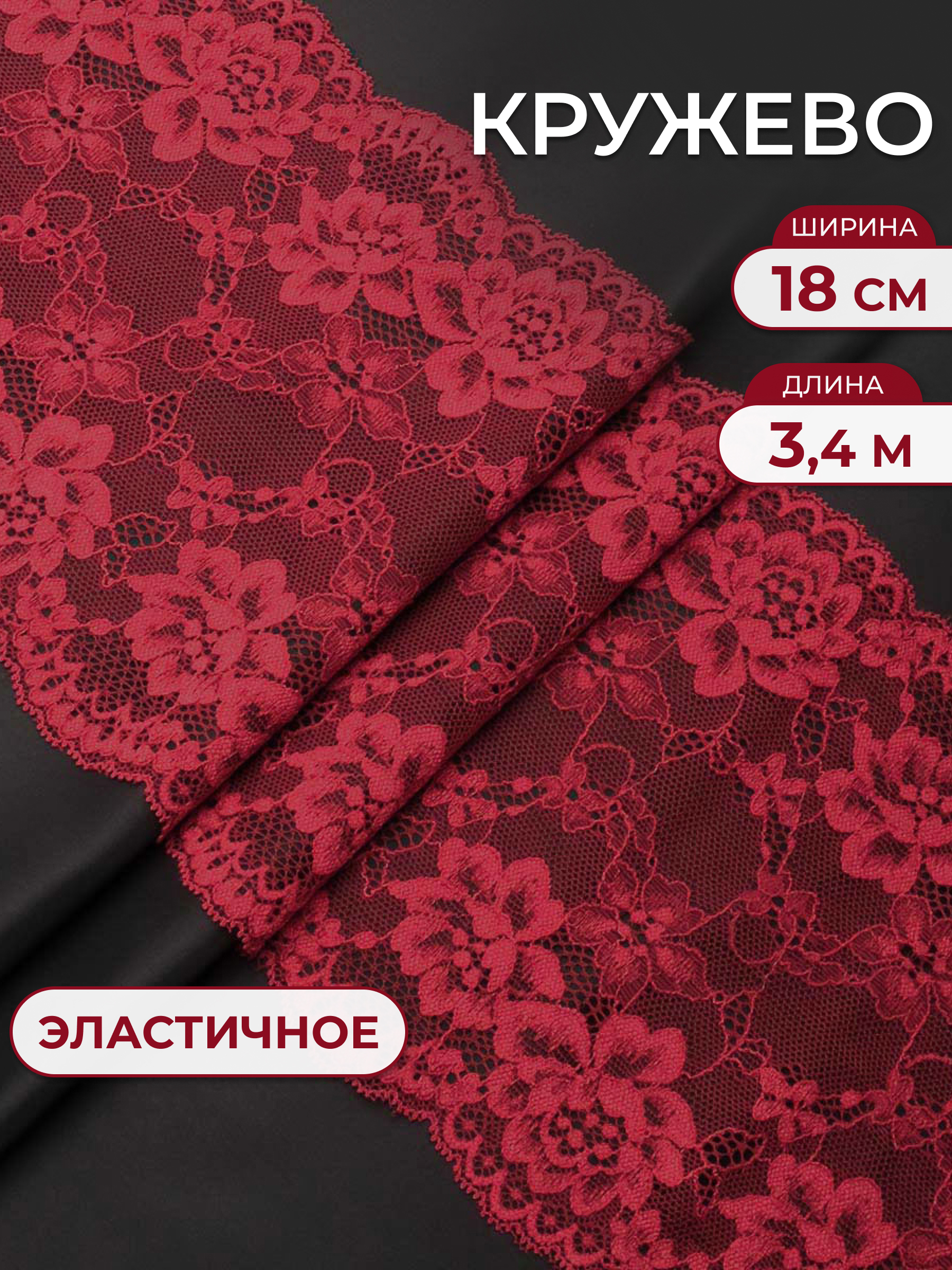 Кружево для рукоделия Айрис эластичное 18см 3,4м - фото 1