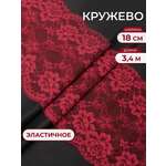Кружево для рукоделия Айрис эластичное 18см 3,4м