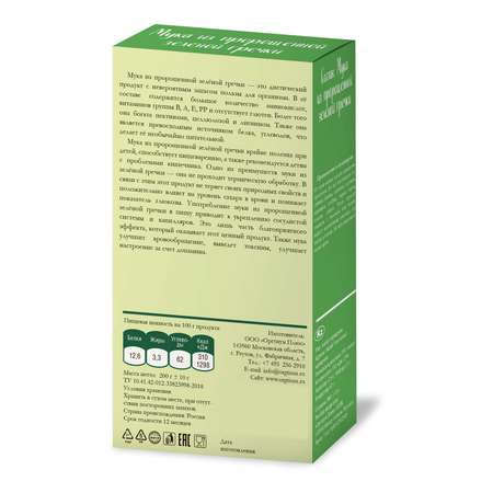 Мука из зеленой гречки Здоровые детки (из пророщенной) 200 гр.