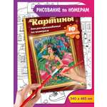 Картина по номерам Проф-Пресс Путешествия