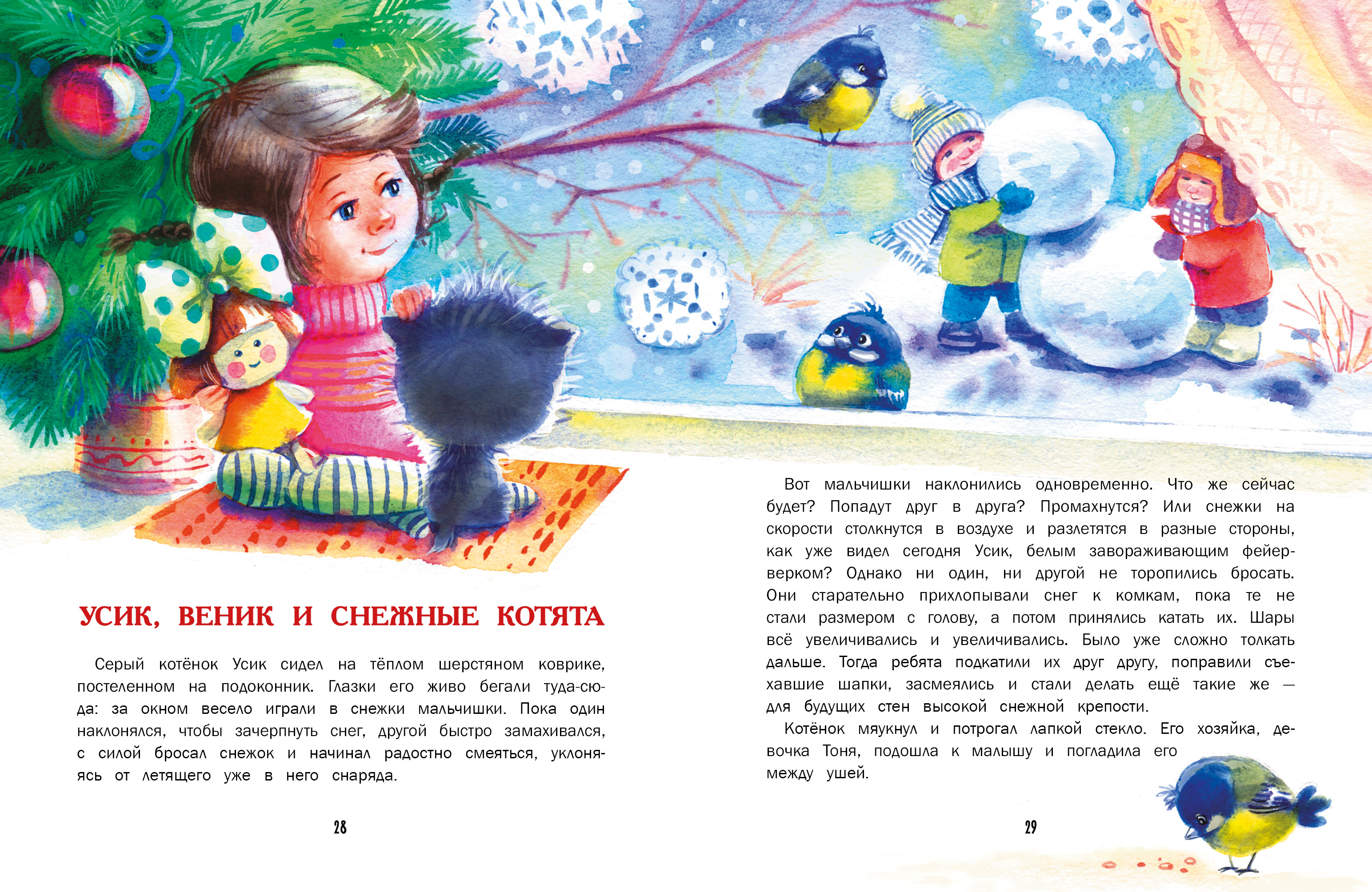 Книга СТРЕКОЗА Замурчательные зимние сказки - фото 4