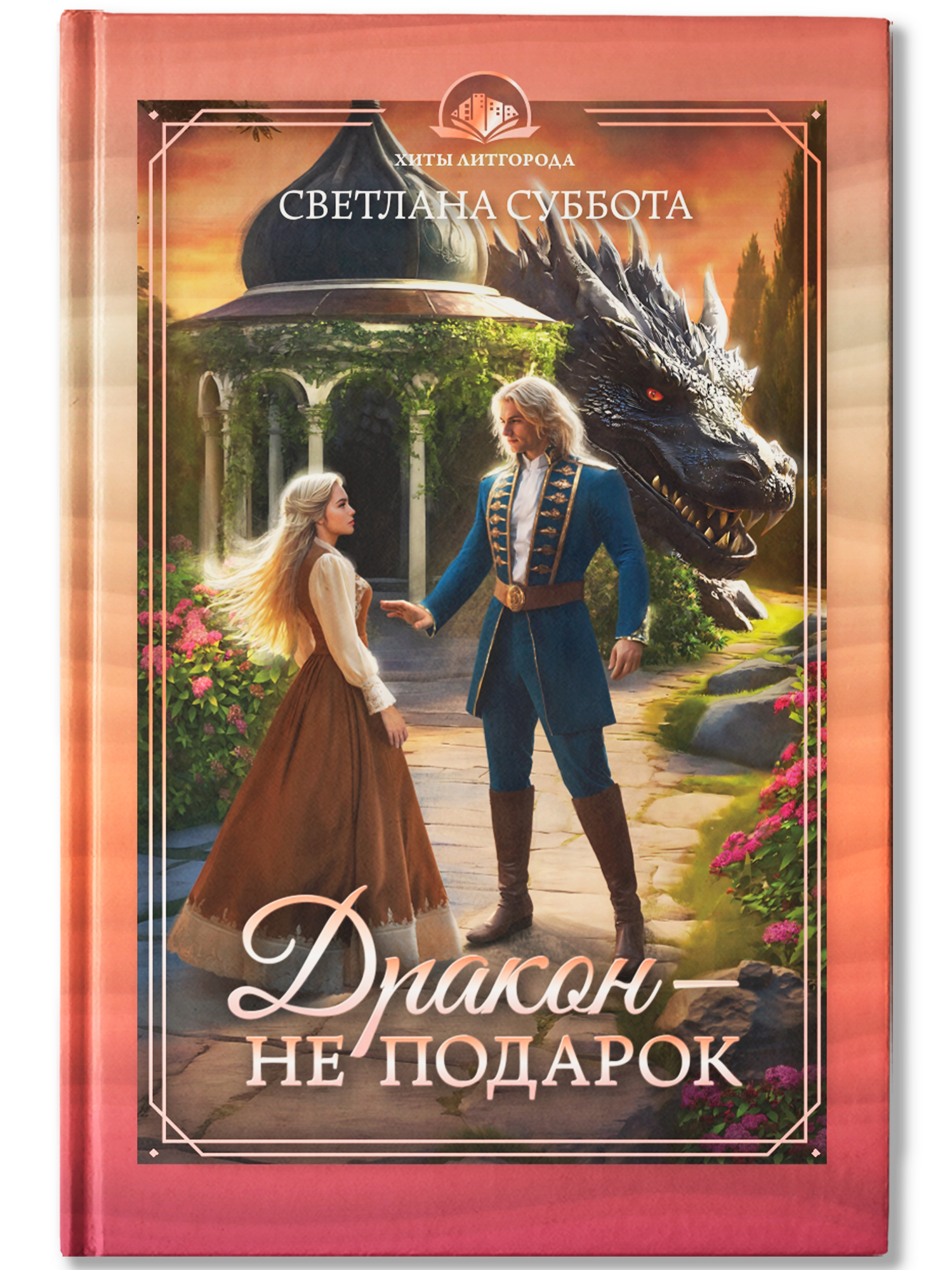 Дракон не подарок Феникс Книга - фото 2