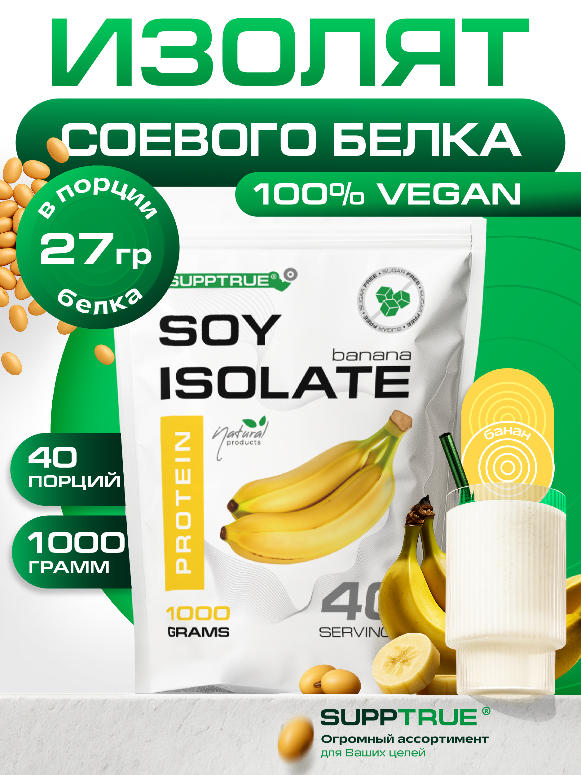 Протеин 1 кг. SUPPTRUE SOY ISOLATE со вкусом банана - фото 1
