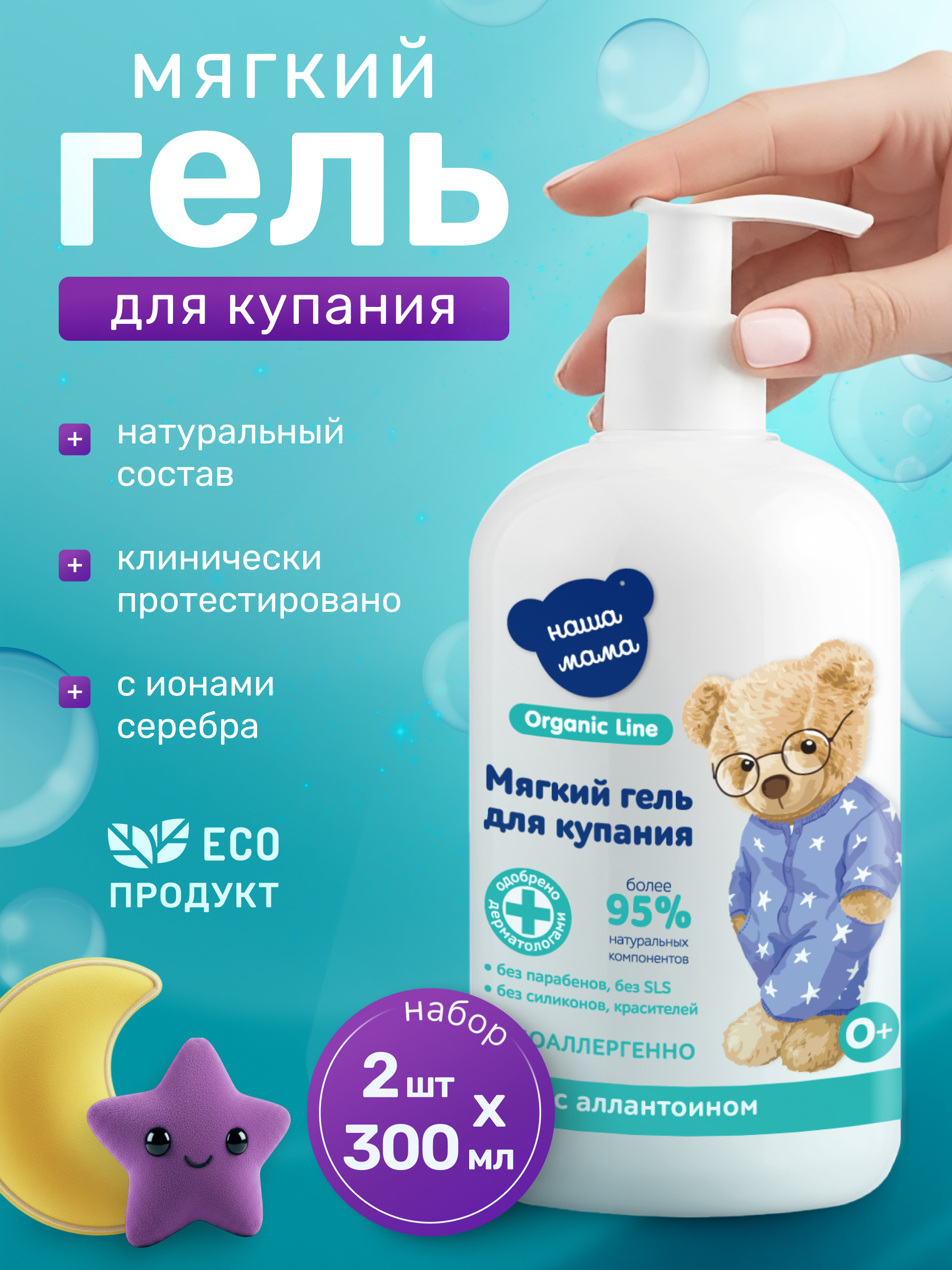 Гель Наша Мама Organic Line 2х300мл 600 мл 2 шт. - фото 1