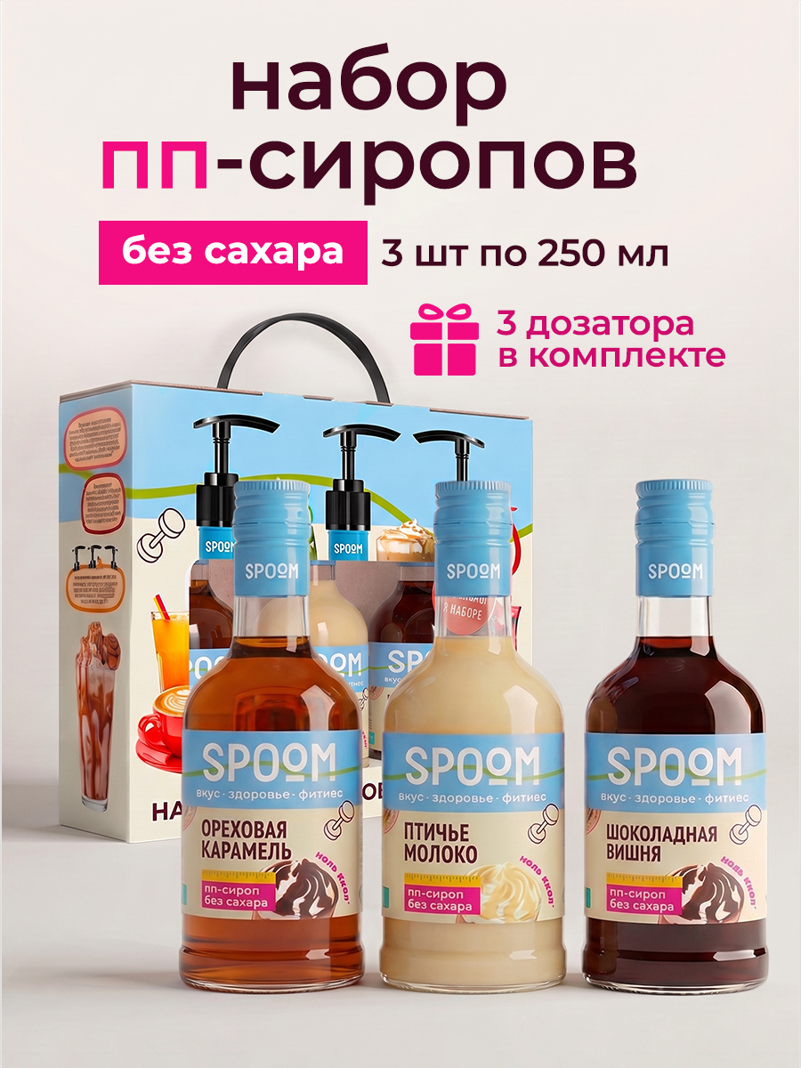 Изображение товара Набор сиропов SPOOM Ореховая карамель Птичье молоко Шоколадная вишня 3 шт по 250 мл