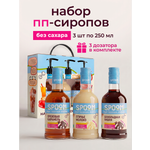 Набор сиропов SPOOM Ореховая карамель Птичье молоко Шоколадная вишня 3 шт по 250 мл