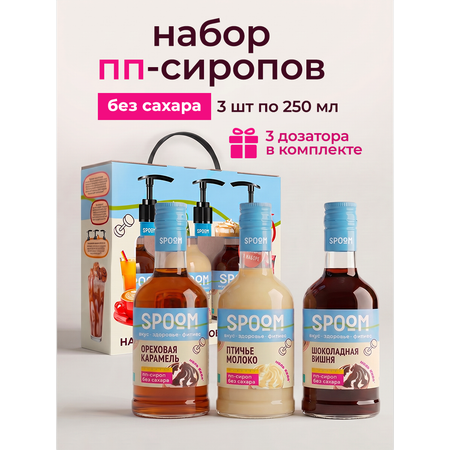 Набор сиропов SPOOM Ореховая карамель Птичье молоко Шоколадная вишня 3 шт по 250 мл