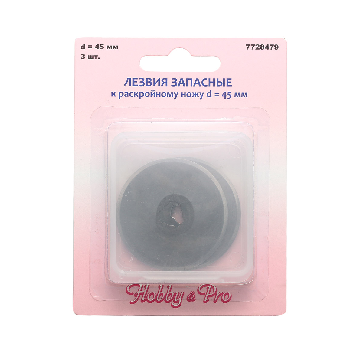 Лезвия запасные Hobby Pro сменные для дискового раскройного ножа диаметром 45 мм 3 шт - фото 3