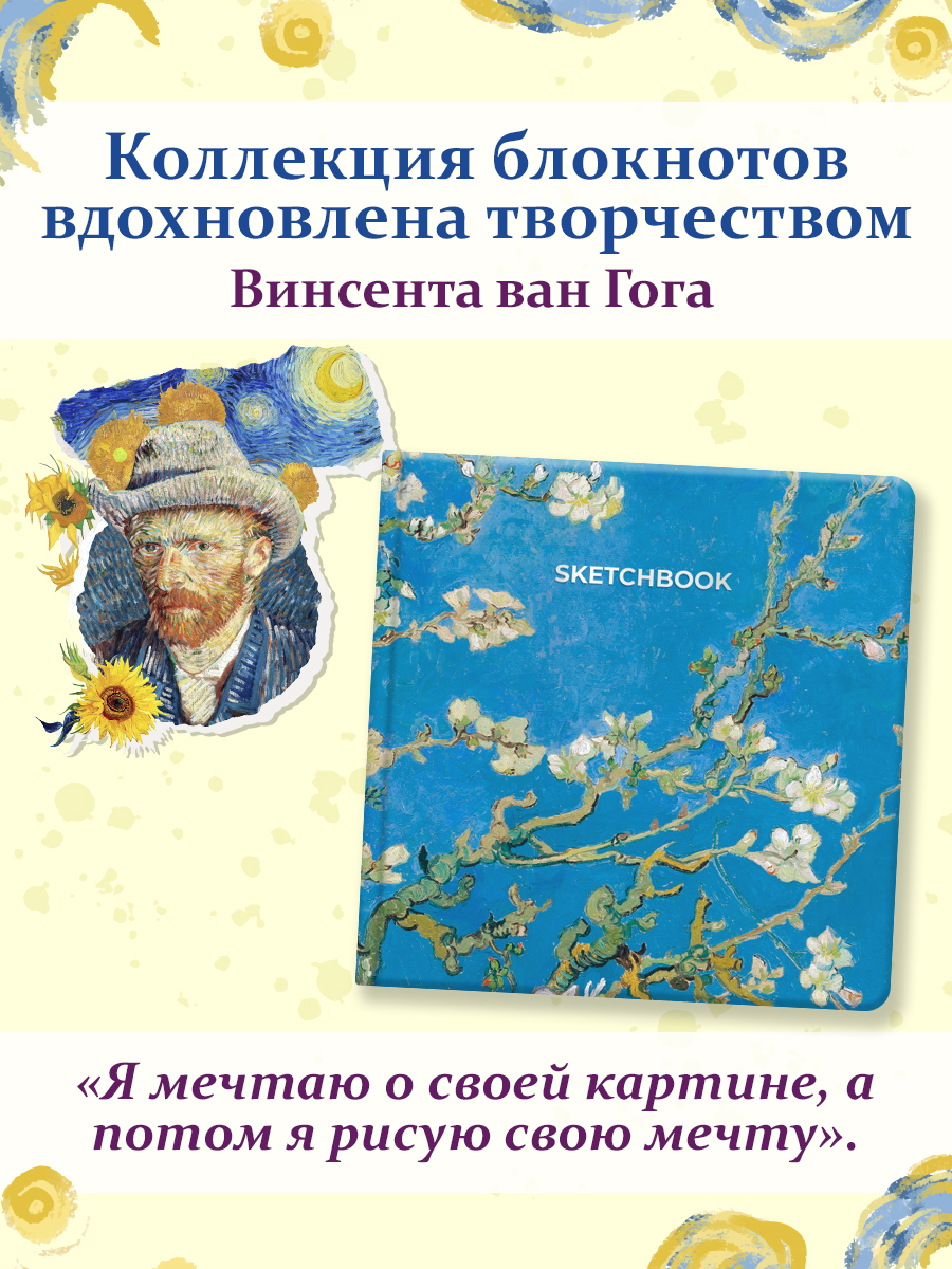 Скетчбук Проф-Пресс Ван Гог премиум. цветной обрез А5 64 лист. 1 шт. - фото 2