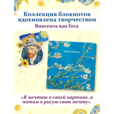 Скетчбук Проф-Пресс Ван Гог премиум. цветной обрез А5 64 лист. 1 шт.