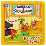 Книга УМка Три кота В поисках игрушки с окошками 322785