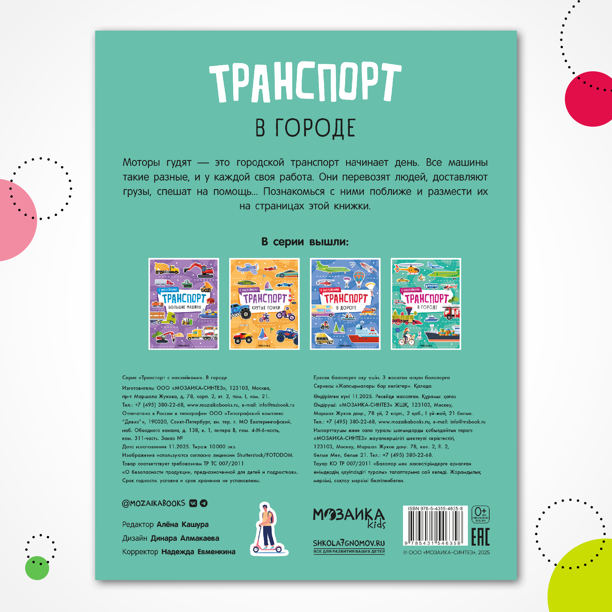 Книга МОЗАИКА kids Транспорт с наклейками В городе - фото 7