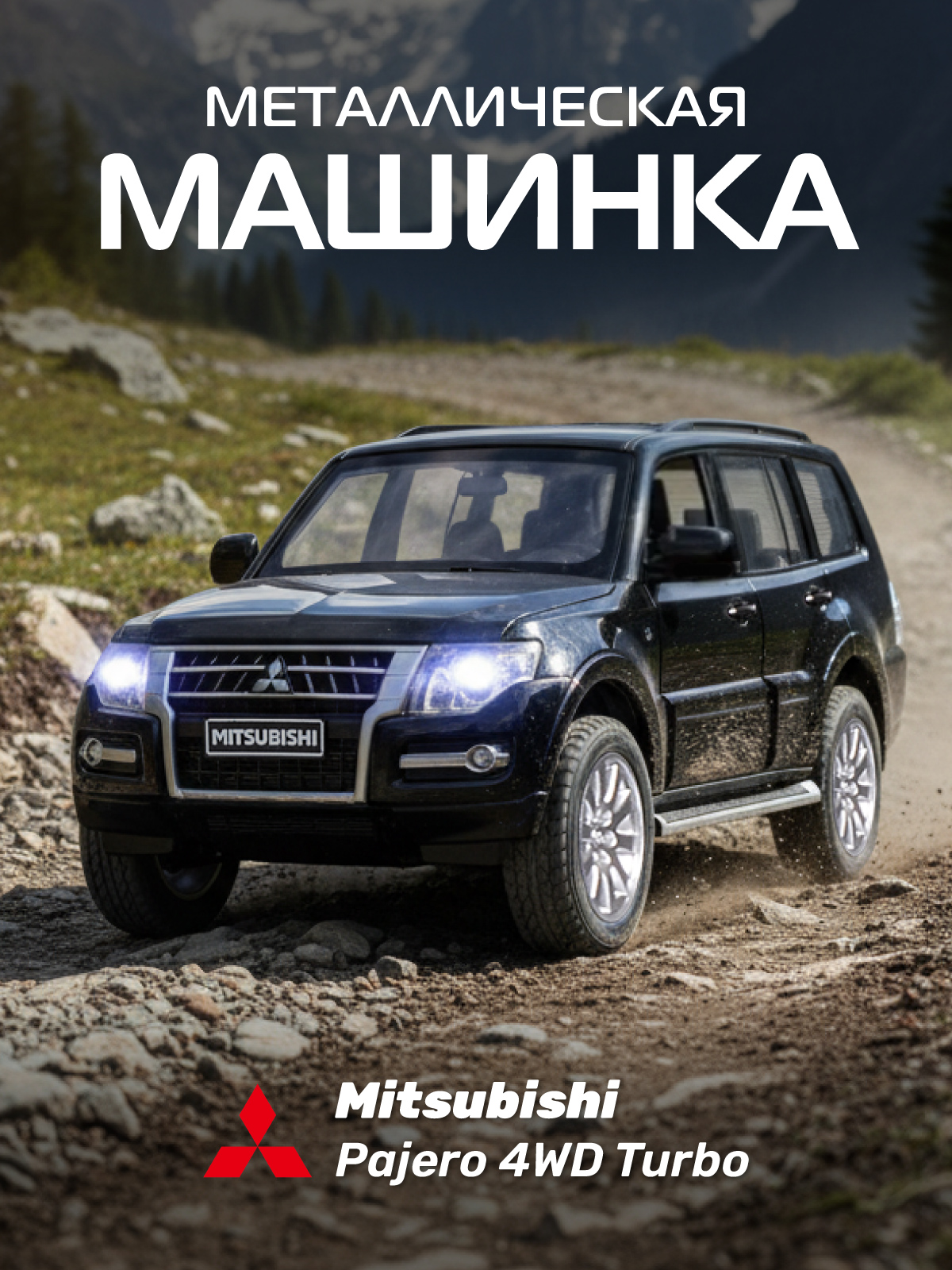 Внедорожник АВТОпанорама Mitsubishi Pajero 4WD Turbo 1:33 JB1251802 - фото 1