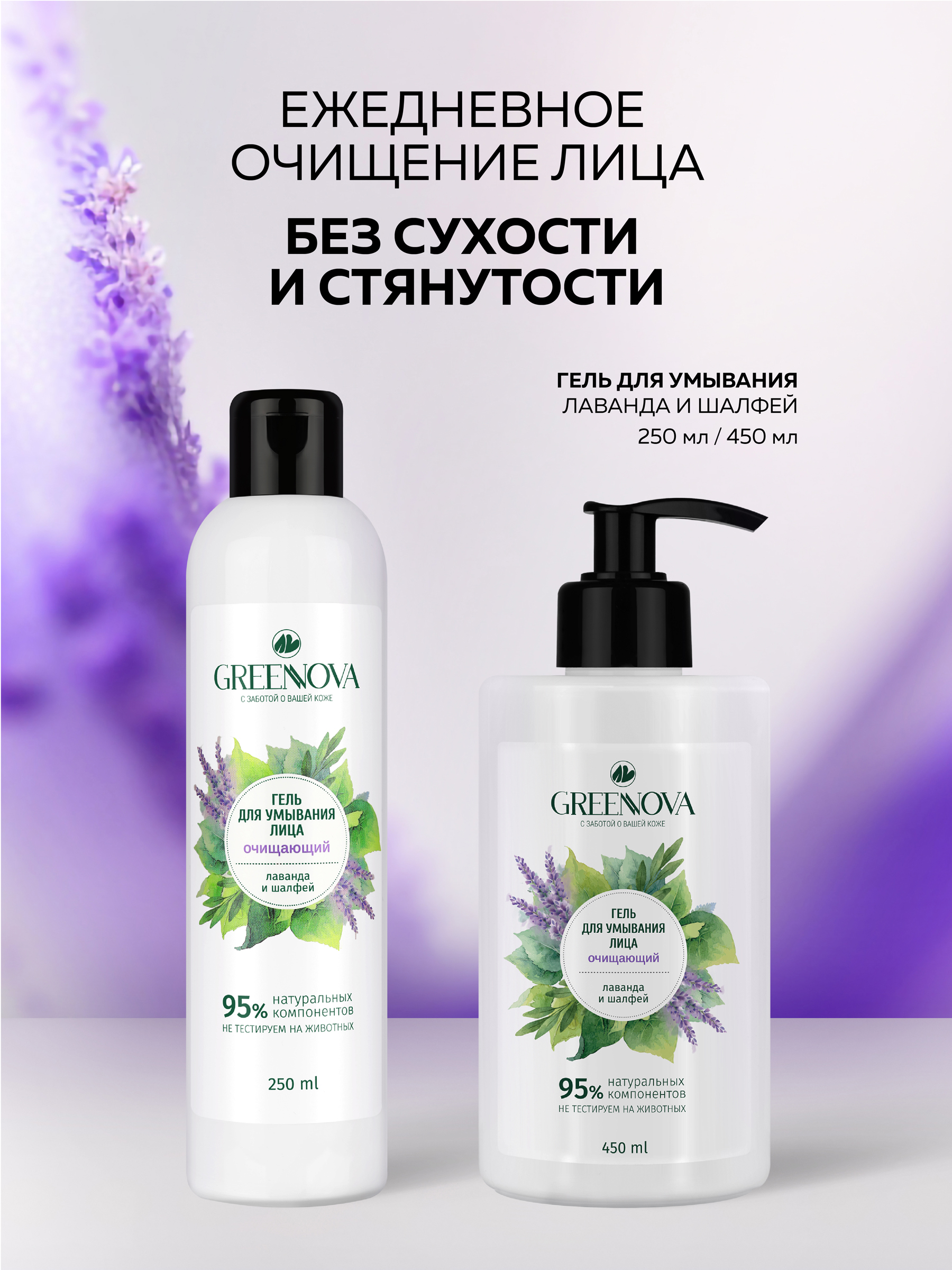 Гель GREENNOVA Лаванда и шалфей 250 мл - фото 5