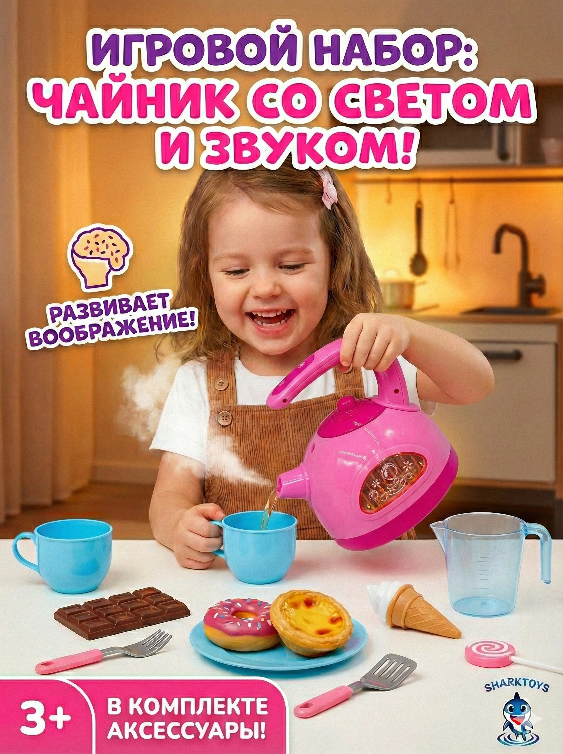 Игрушка SHARKTOYS Чаник - фото 1